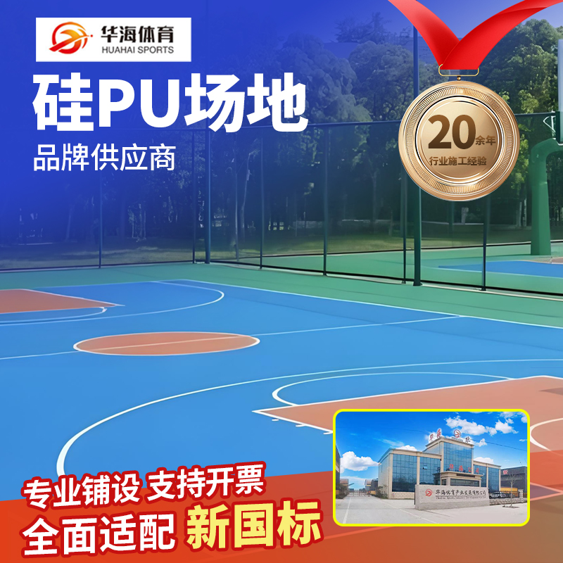 南平市硅PU篮球场硅PU - 哪里好