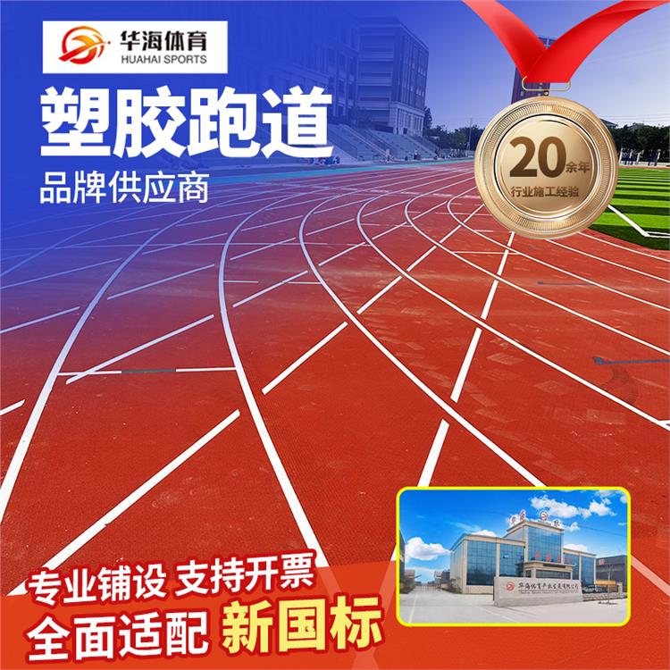 南平市塑胶跑道材料预制型橡胶跑道 - 一站式服务